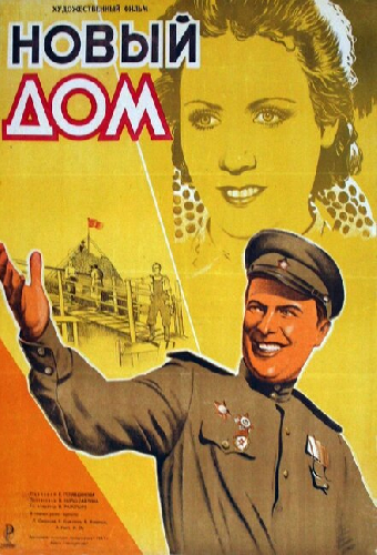 Новый дом