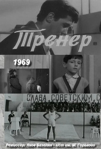 Тренер
