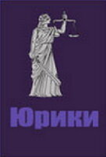 Юрики