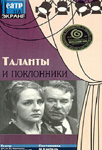 Таланты и поклонники