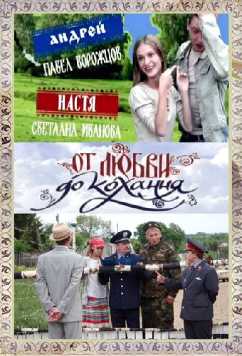 От любви до кохання