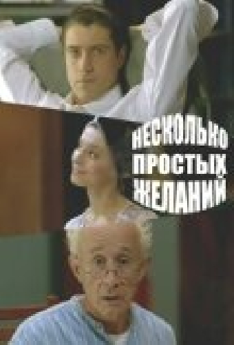 Несколько простых желаний