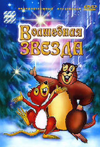 Волшебная звезда