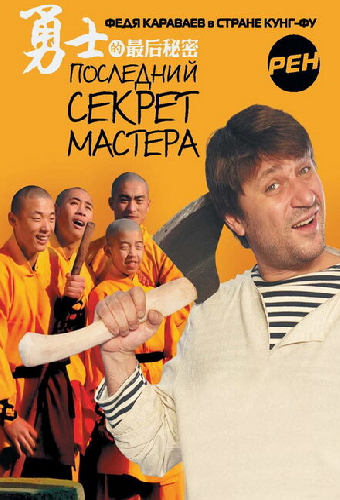 Последний секрет Мастера