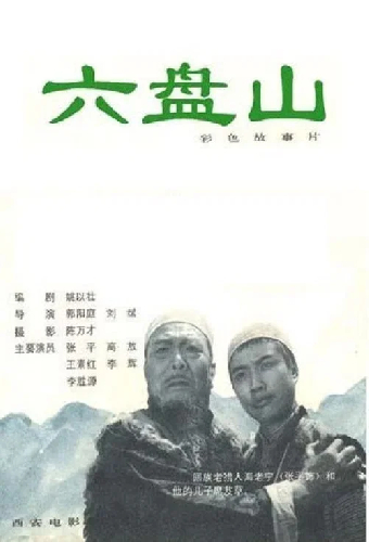 六盘山