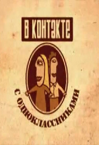 Вконтакте с одноклассниками