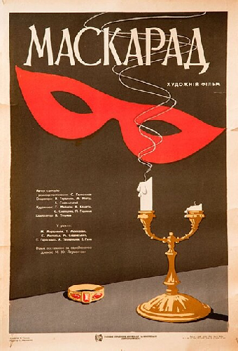 Маскарад