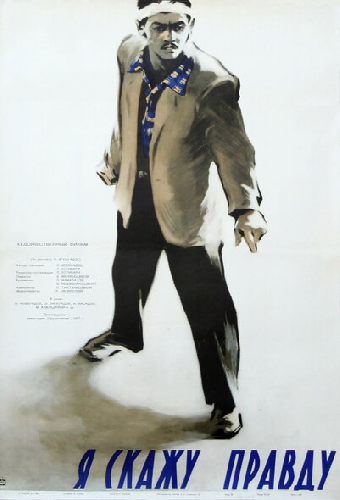Я скажу правду
