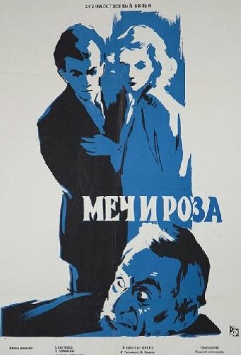 Меч и роза