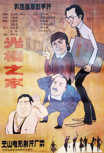光棍之家