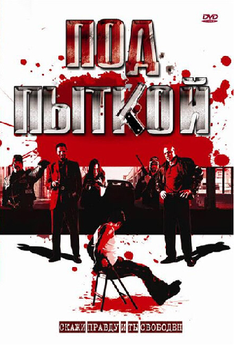 Под пыткой