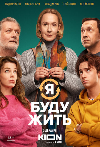 Я буду жить