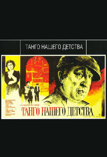 Танго нашего детства