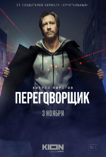 Переговорщик