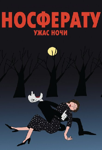 Носферату. Ужас ночи