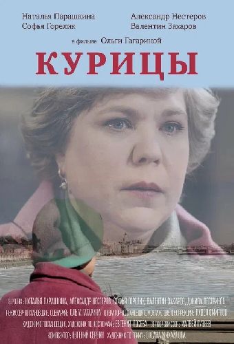 Курицы