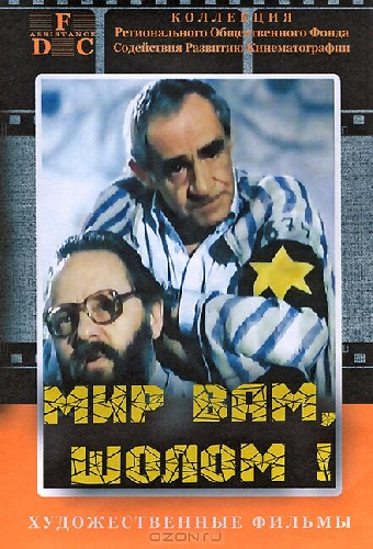 Мир вам, Шолом!