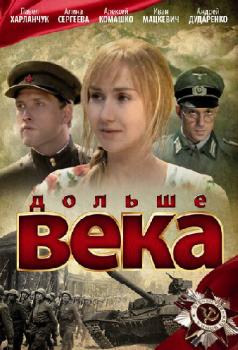 Дольше века