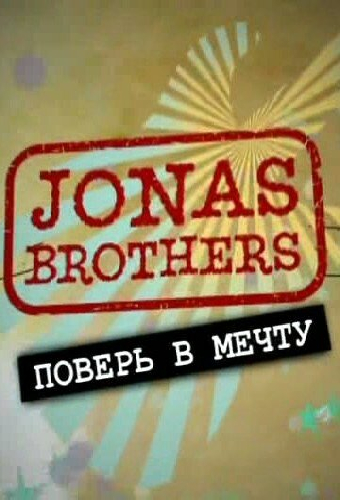 Jonas Brothers: Живя мечтой