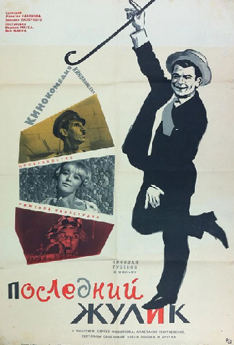 Последний жулик