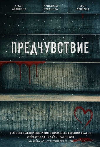 Предчувствие