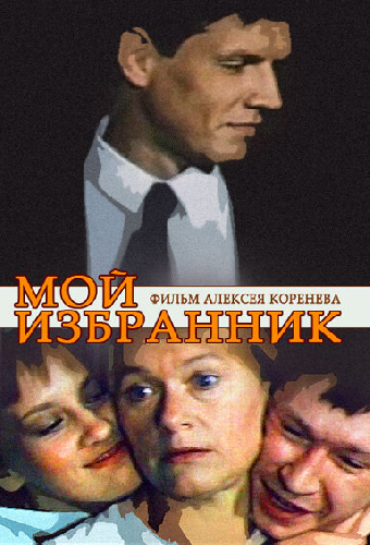 Мой избранник