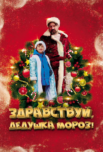Здравствуй, Дедушка Мороз!