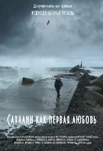 Сахалин как первая любовь