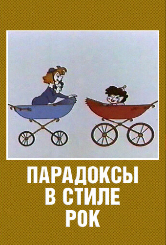 Парадоксы в стиле рок