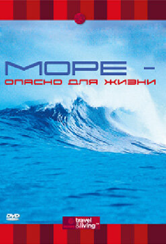 Discovery: Море — опасно для жизни