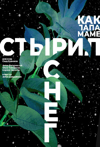 Как папа маме стырил снег