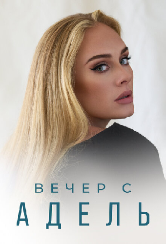 Вечер с Адель