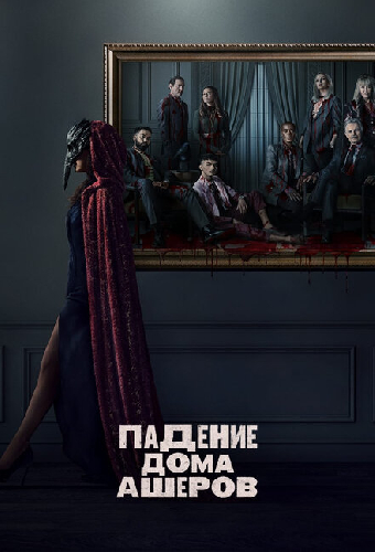 Падение дома Ашеров