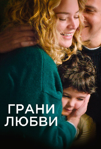Грани любви