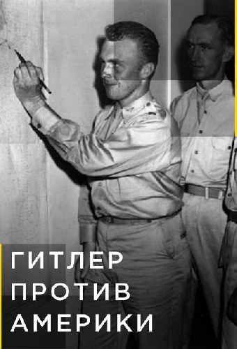 Гитлер против Америки