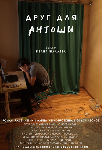 Друг для Антоши