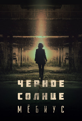 Чёрное солнце: Мёбиус