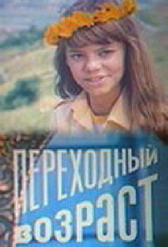 Переходный возраст