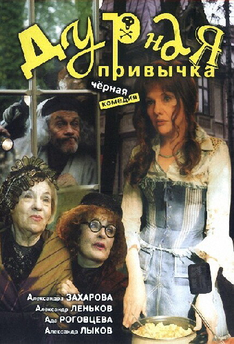 Дурная привычка