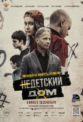 Недетский дом