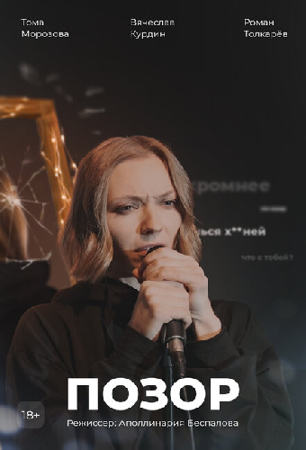 Позор