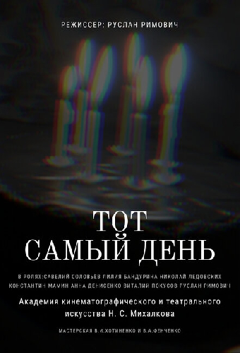 Тот самый день