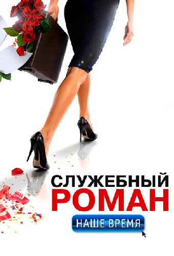 Служебный роман. Наше время