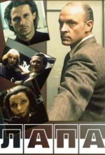 Лапа