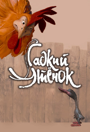 Гадкий утенок