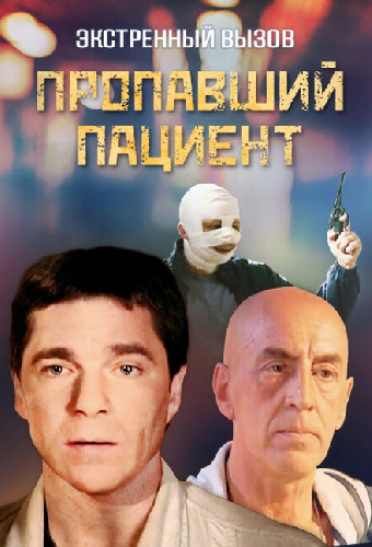 Экстренный вызов: Пропавший пациент