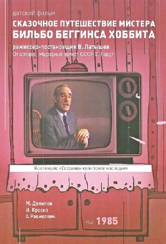 Сказочное путешествие мистера Бильбо Беггинса хоббита