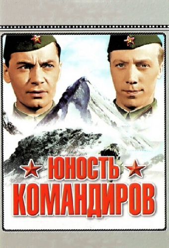 Юность командиров