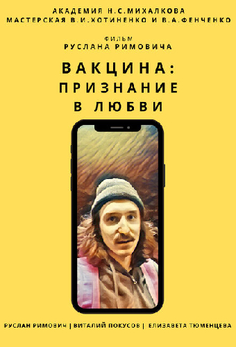 Вакцина: Признание в любви