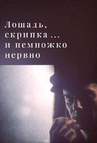 Лошадь, скрипка... и немножко нервно